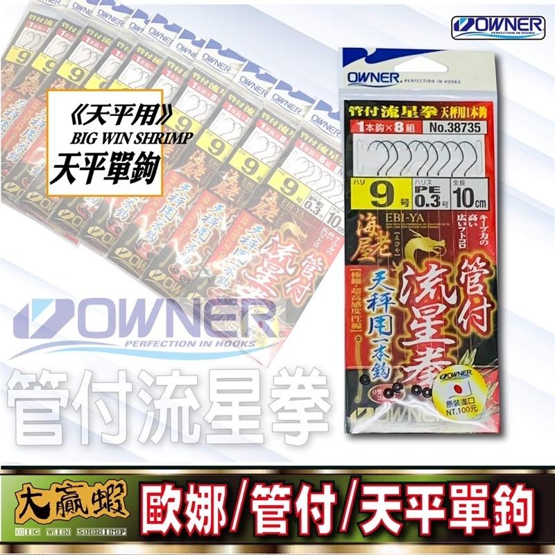 【星光釣具】OWNER歐娜管付鉤天平子線海老屋釣蝦天平子線單鉤天秤釣蝦線組快拆流星拳蝦勾鉤-細節圖3