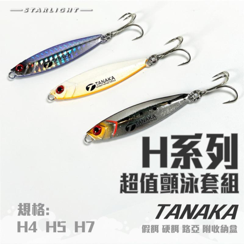 【星光釣具】TANAKA 幸福 超值3入 H系列 路亞套組 微物鱸魚 翹嘴 黑鯛 路亞假餌 小鐵板 微拋 鐵板