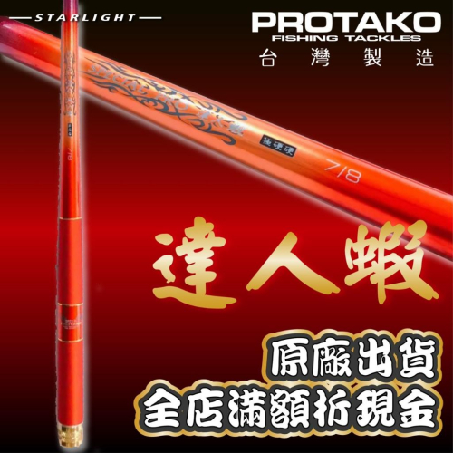 【星光釣具】上興 PROTAKO 達人蝦二代 Special Rro 極硬硬 蝦竿 釣蝦竿 上興蝦竿 67 達人蝦