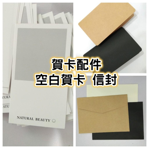 【全新現貨】乾燥花空白卡片 信封 卡片配件