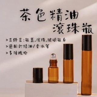 2ml 3ml 茶色精油滴管瓶 精油瓶 / 5ML 精油滾珠瓶 精油瓶 鋼珠瓶 走珠瓶 金蓋 黑蓋-規格圖3