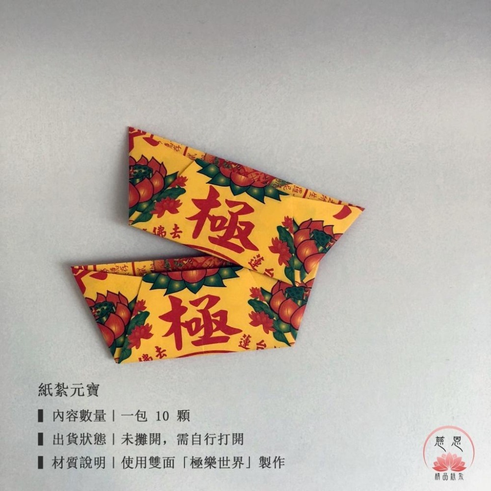 【慈恩精品紙紮】極樂世界 元寶 純手工 雙面  作工精細 一包100顆 祖先 祭祖 元寶紙 現貨 快速出貨-細節圖2