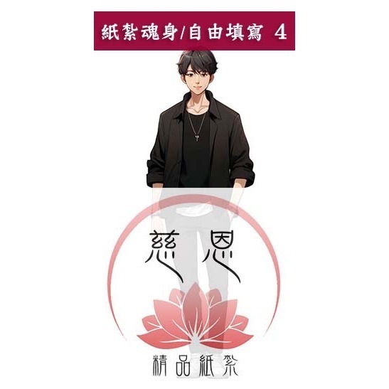 【慈恩精品紙紮】紙紮魂身 紙紮僕人 管家 司機 廚師 清潔工 紙紮辣妹  紙紮牌咖 魂身 紙紮衣服 快速出貨-規格圖3