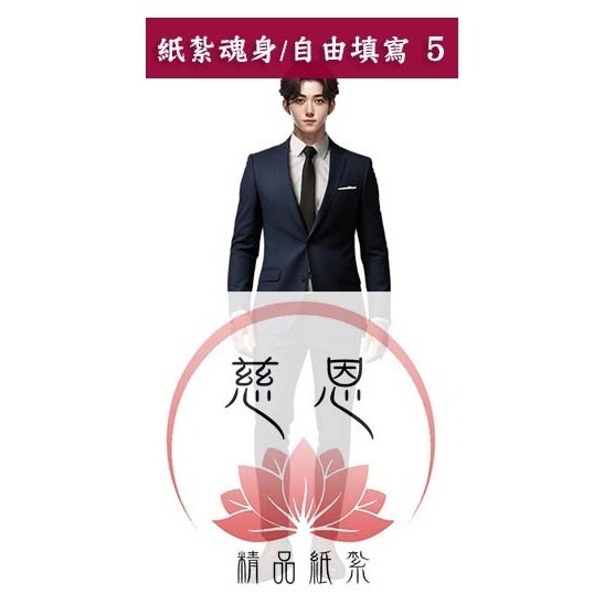 自由填寫5號(男)