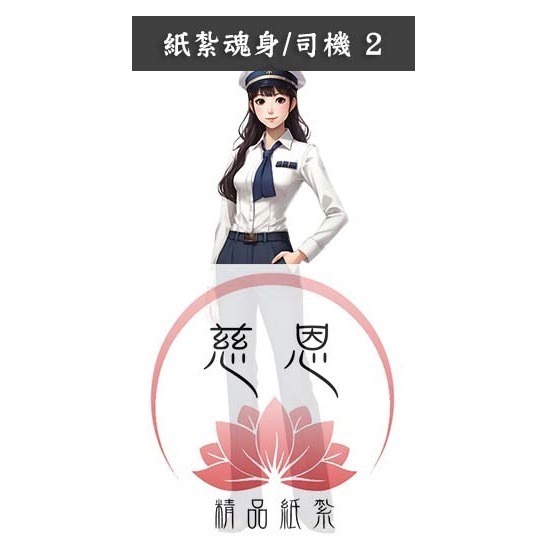 【慈恩精品紙紮】紙紮魂身 紙紮僕人 管家 司機 廚師 清潔工 紙紮辣妹  紙紮牌咖 魂身 紙紮衣服 快速出貨-規格圖3