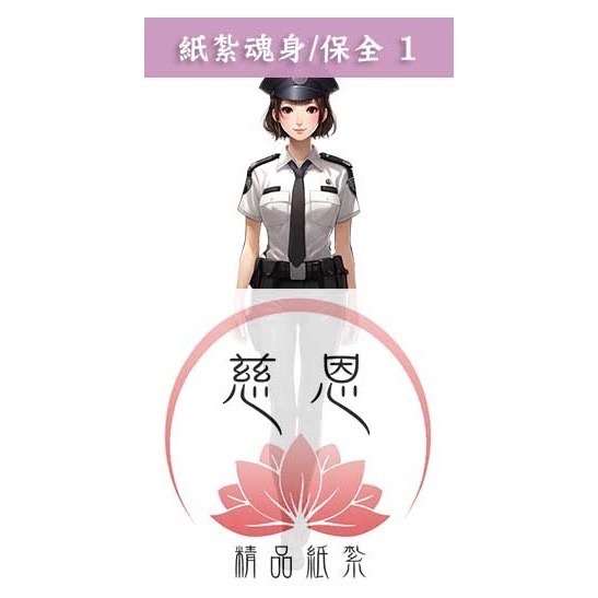 【慈恩精品紙紮】紙紮魂身 紙紮僕人 管家 司機 廚師 清潔工 紙紮辣妹  紙紮牌咖 魂身 紙紮衣服 快速出貨-規格圖3
