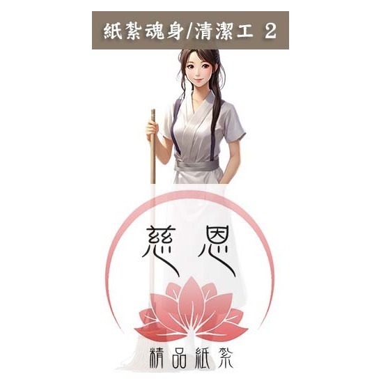 【慈恩精品紙紮】紙紮魂身 紙紮僕人 管家 司機 廚師 清潔工 紙紮辣妹  紙紮牌咖 魂身 紙紮衣服 快速出貨-規格圖3