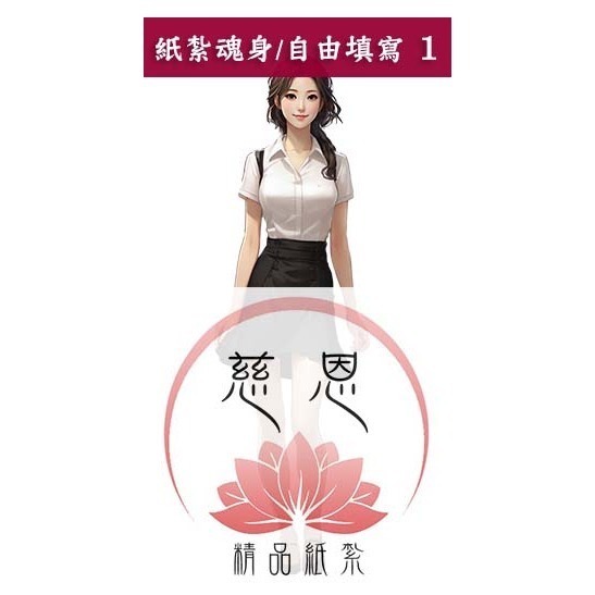 【慈恩精品紙紮】紙紮魂身 紙紮僕人 管家 司機 廚師 清潔工 紙紮辣妹  紙紮牌咖 魂身 紙紮衣服 快速出貨-規格圖3