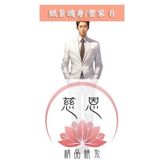 【慈恩精品紙紮】紙紮魂身 紙紮僕人 管家 司機 廚師 清潔工 紙紮辣妹  紙紮牌咖 魂身 紙紮衣服 快速出貨-規格圖3