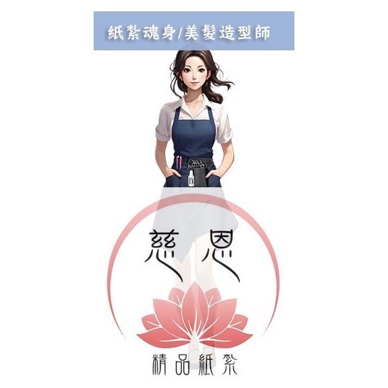 【慈恩精品紙紮】紙紮魂身 紙紮僕人 管家 司機 廚師 清潔工 紙紮辣妹  紙紮牌咖 魂身 紙紮衣服 快速出貨-規格圖3