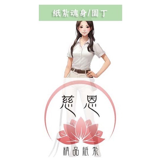 【慈恩精品紙紮】紙紮魂身 紙紮僕人 管家 司機 廚師 清潔工 紙紮辣妹  紙紮牌咖 魂身 紙紮衣服 快速出貨-規格圖3