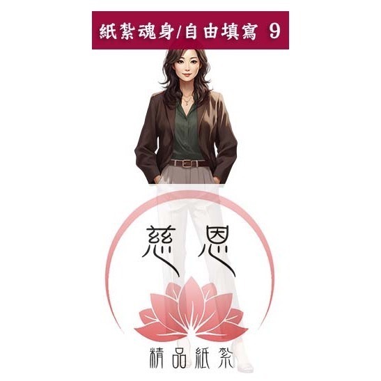 自由填寫9號(成熟姐姐)