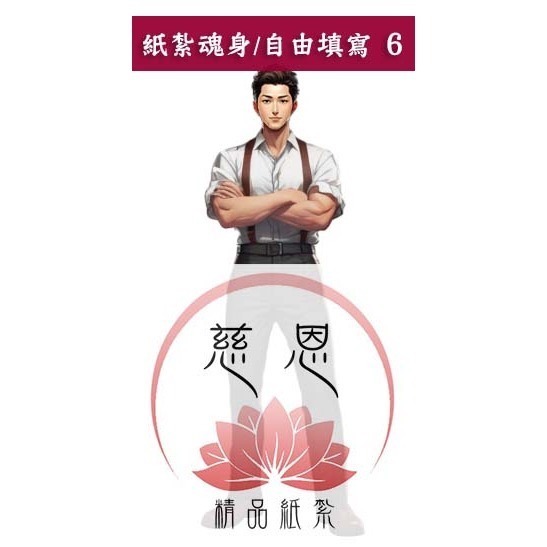 自由填寫6號(男)