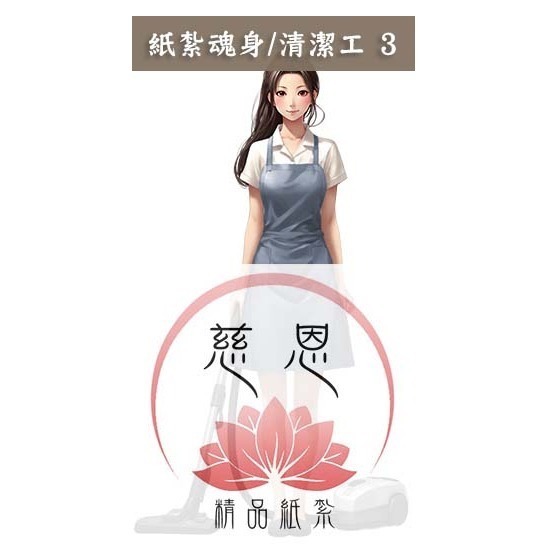 【慈恩精品紙紮】紙紮魂身 紙紮僕人 管家 司機 廚師 清潔工 紙紮辣妹  紙紮牌咖 魂身 紙紮衣服 快速出貨-規格圖3