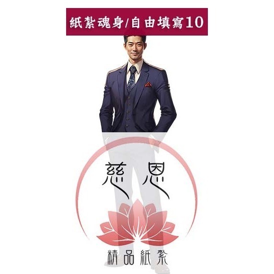 自由填寫10號(成熟大叔)