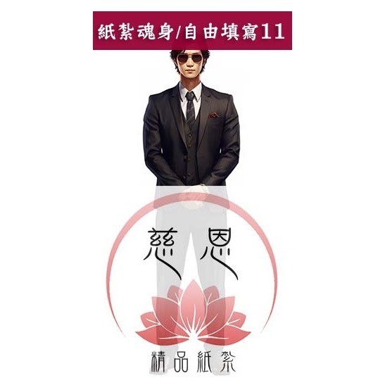 【慈恩精品紙紮】紙紮魂身 紙紮僕人 管家 司機 廚師 清潔工 紙紮辣妹  紙紮牌咖 魂身 紙紮衣服 快速出貨-規格圖3