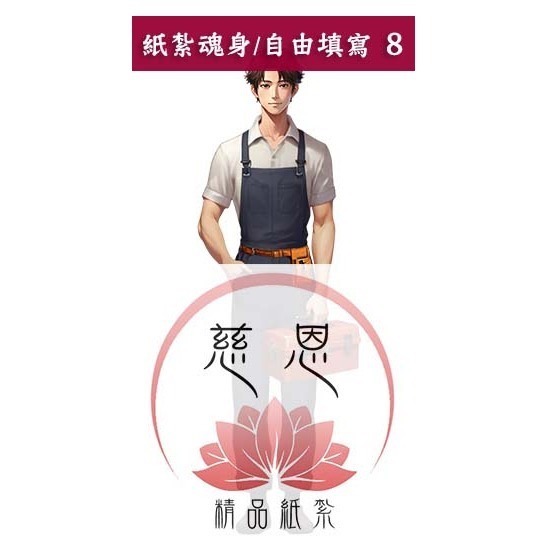 自由填寫8號(男)