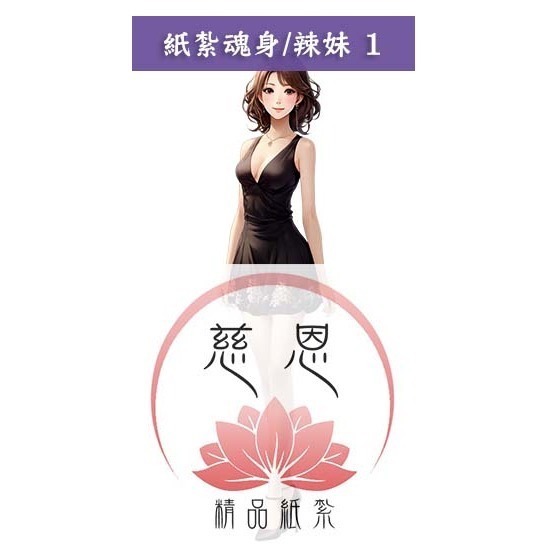辣妹1號(黑)