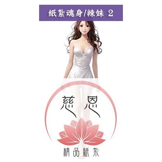 辣妹2號(白)