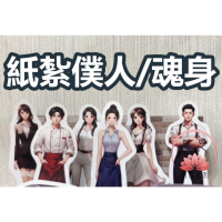【慈恩精品紙紮】紙紮魂身 紙紮僕人 管家 司機 廚師 清潔工 紙紮辣妹  紙紮牌咖 魂身 紙紮衣服 快速出貨