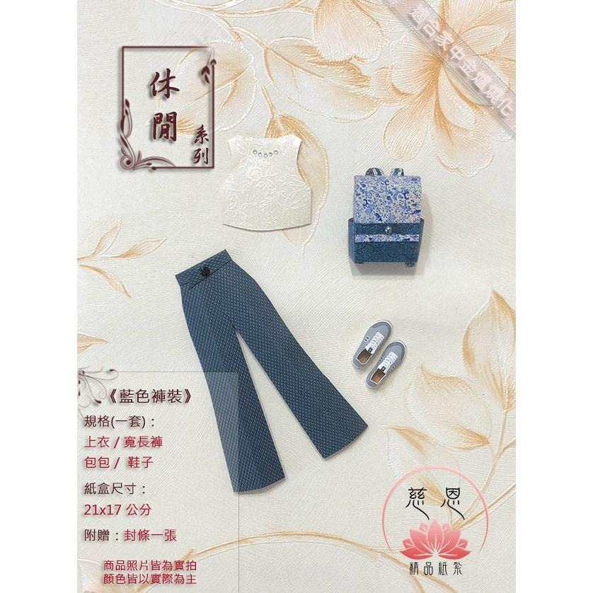 【慈恩精品紙紮】藍色夏季日常套組｜紙紮服飾 長褲 紙紮女裝 後背包 運動鞋｜清明 祭拜｜現貨｜快速出貨-細節圖3