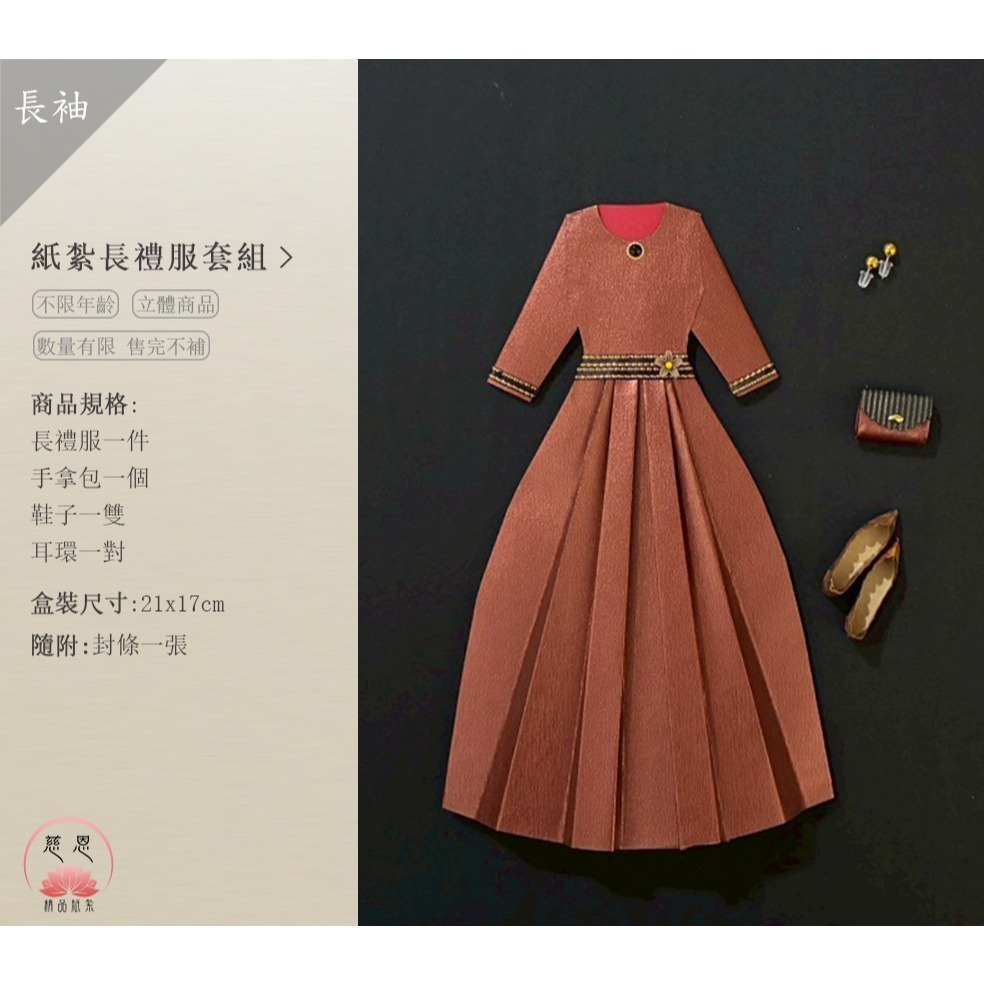 【慈恩精品紙紮】紙紮長洋裝（多色可選／長袖款式） 紙紮禮服 紙紮洋裝 女紙衣紙裙 紙紮衣服 現貨不用等 快速出貨-細節圖2