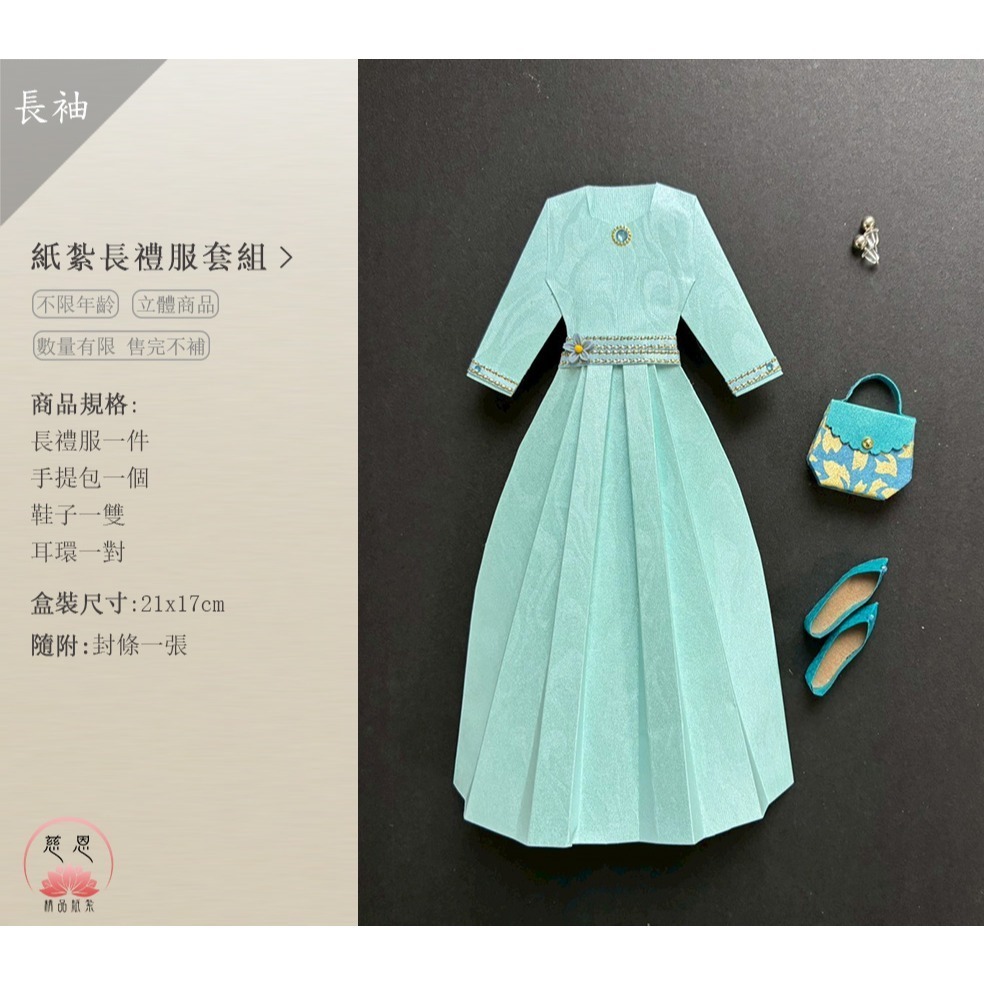 【慈恩精品紙紮】紙紮長洋裝（多色可選／長袖款式） 紙紮禮服 紙紮洋裝 女紙衣紙裙 紙紮衣服 現貨不用等 快速出貨-細節圖4