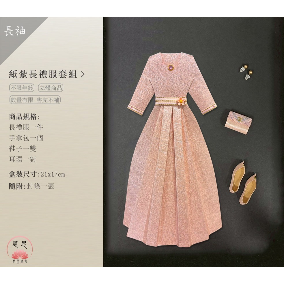 【慈恩精品紙紮】紙紮長洋裝（多色可選／長袖款式） 紙紮禮服 紙紮洋裝 女紙衣紙裙 紙紮衣服 現貨不用等 快速出貨-規格圖7