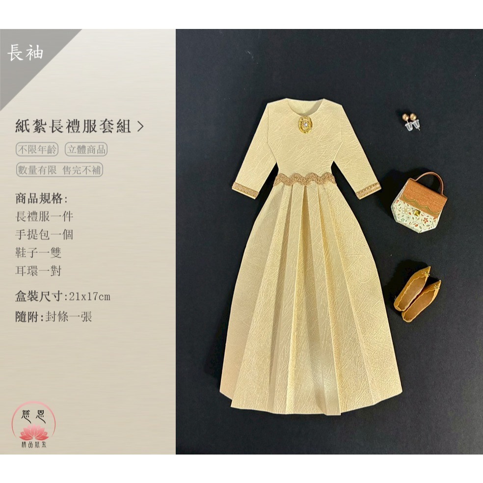 【慈恩精品紙紮】紙紮長洋裝（多色可選／長袖款式） 紙紮禮服 紙紮洋裝 女紙衣紙裙 紙紮衣服 現貨不用等 快速出貨-規格圖7