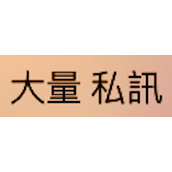 大量 私訊