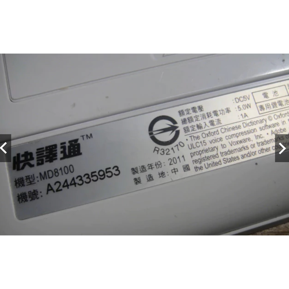 請私【全新】快譯通MD8100有盒子配件功能正常，電腦辭典，電腦字典，快譯通，電子辭典，電子字典，翻譯機~快譯通-細節圖6