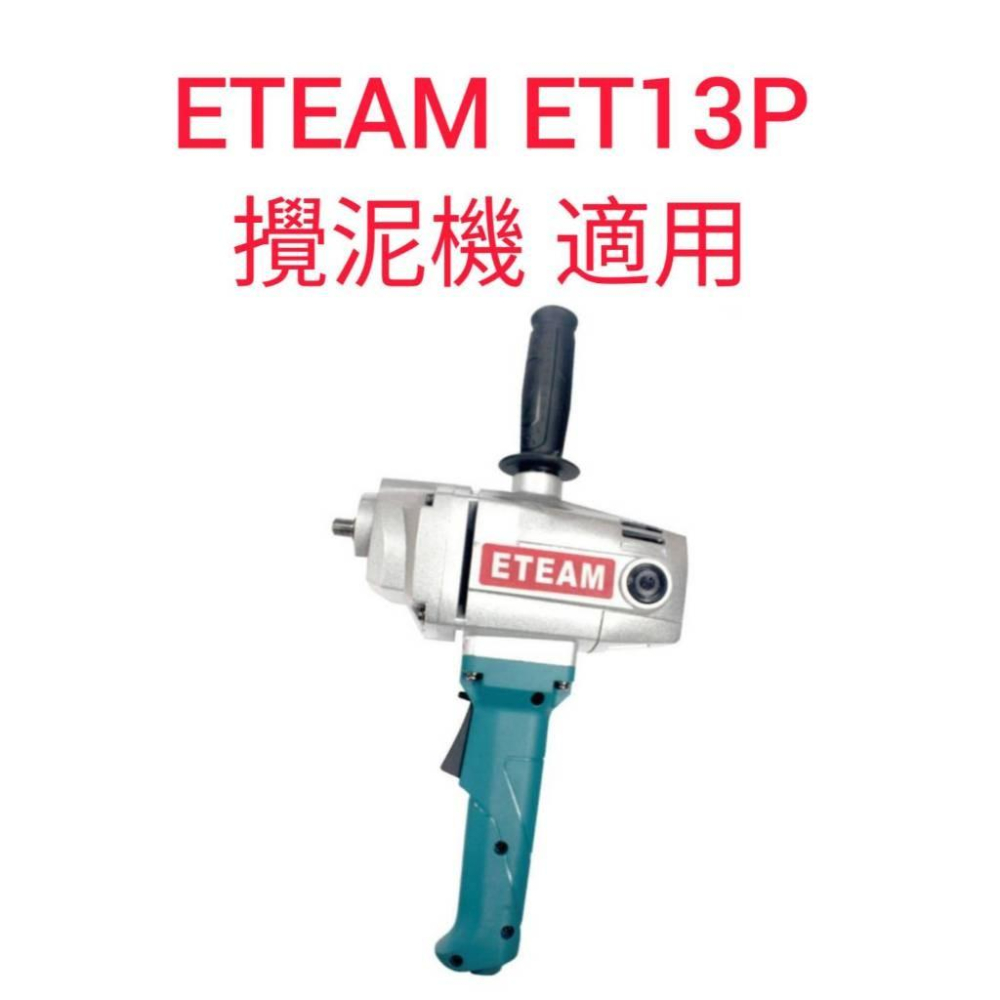 ~永銓工具~一等 ETEAM ET13P 攪泥機 馬達心 中間齒輪 #公司貨 #ET-13P-細節圖5