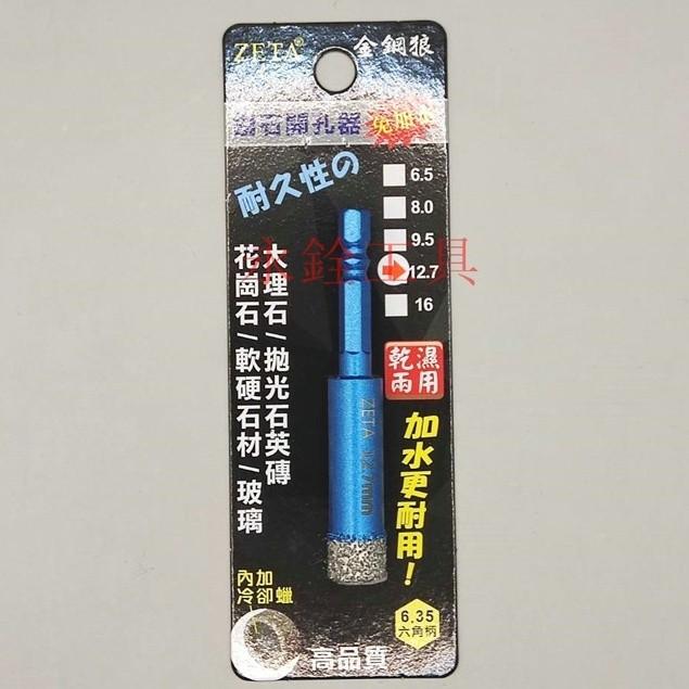 ~庫存出清~全新品 ZETA 金鋼狼 六角柄 鑽石開孔器 6.5 8 9.5 12.7 #乾濕兩用 #軟硬石材專用-細節圖2