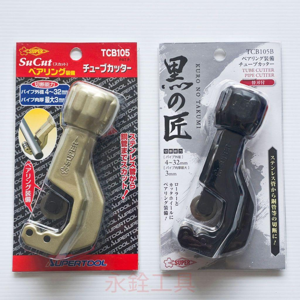 日本SUPER 黑匠 TCB105B TCB105 不銹鋼 切管刀 TCBC105 替換刀刃 #原廠品-細節圖2