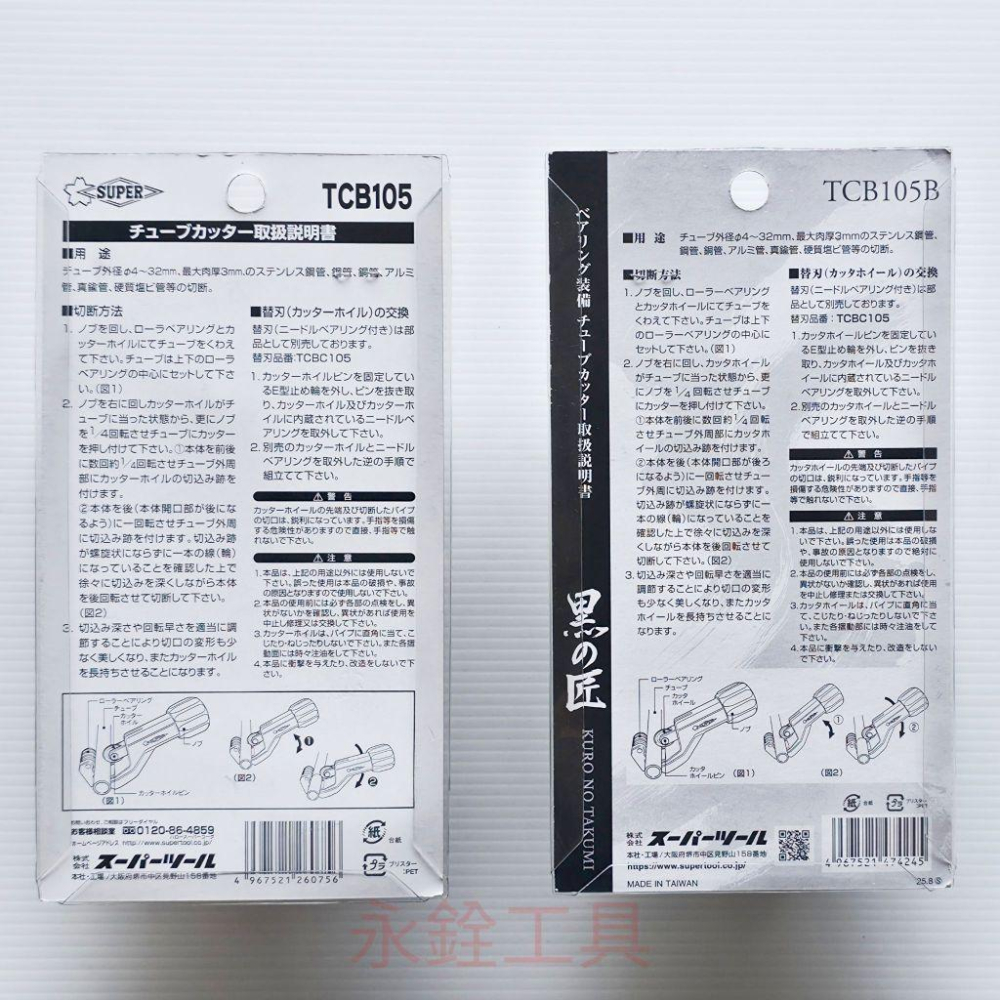 日本SUPER 黑匠 TCB105B TCB105 不銹鋼 切管刀 TCBC105 替換刀刃 #原廠品-細節圖3