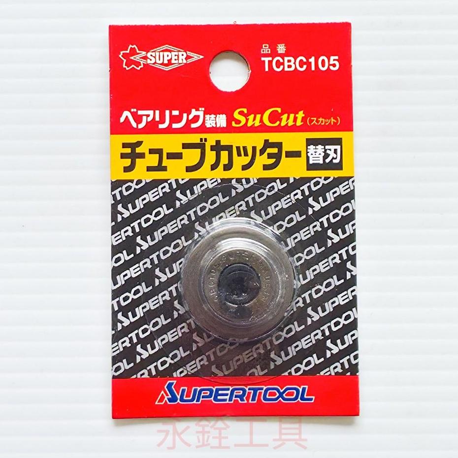 日本SUPER 黑匠 TCB105B TCB105 不銹鋼 切管刀 TCBC105 替換刀刃 #原廠品-細節圖4