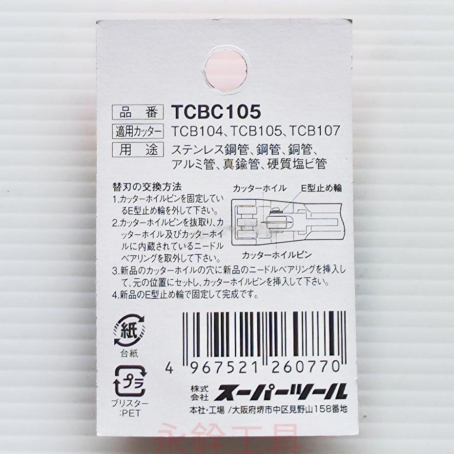 日本SUPER 黑匠 TCB105B TCB105 不銹鋼 切管刀 TCBC105 替換刀刃 #原廠品-細節圖5