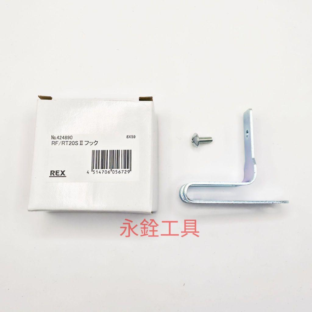 ~永銓工具~ REX RF20SII 掛勾 (含螺絲) #原廠品 #424890-細節圖2