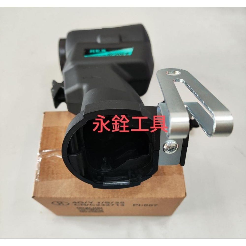 ~永銓工具~ REX RF20SII 掛勾 (含螺絲) #原廠品 #424890-細節圖4