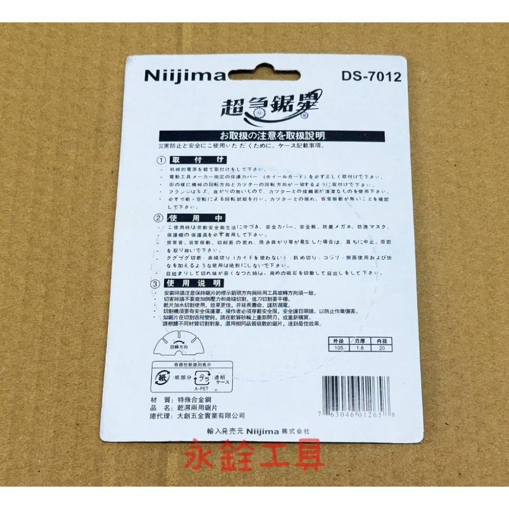 庫存出清 現貨 Niijima DS-7012 乾濕兩用鋸片 105*1.8*7*20 #日本製-細節圖2