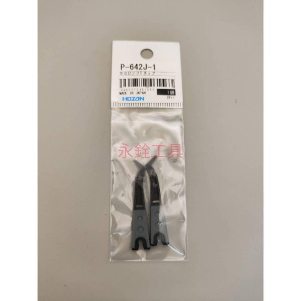 ~台灣現貨~ HOZAN P-642-J ESD防靜電 軟性 雙塑料鑷子 1.5mm #日本製 #J5-13-細節圖7