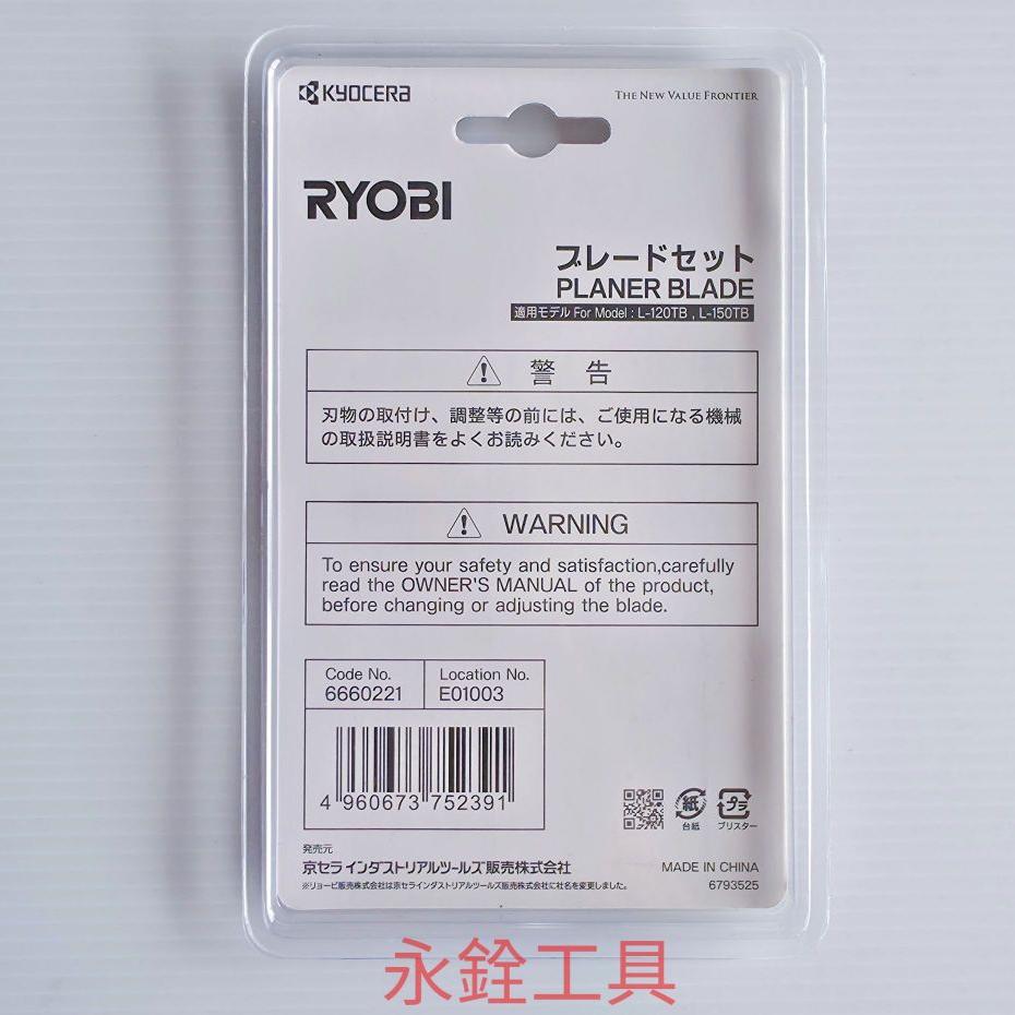 RYOBI利優比 L-120TB L-150TB 刀刃組 #原廠品 #6660221-細節圖2
