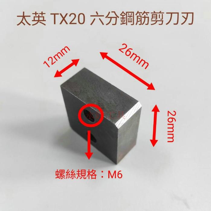 ~永銓工具~ 太英 TX20 鋼筋剪 油壓剪 刀刃組 (附螺絲) #新款M6 #舊款M5#I2-13-細節圖2