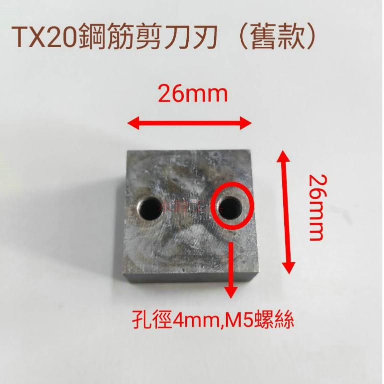 ~永銓工具~ 太英 TX20 鋼筋剪 油壓剪 刀刃組 (附螺絲) #新款M6 #舊款M5#I2-13-細節圖3