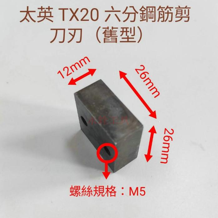 ~永銓工具~ 太英 TX20 鋼筋剪 油壓剪 刀刃組 (附螺絲) #新款M6 #舊款M5#I2-13-細節圖4