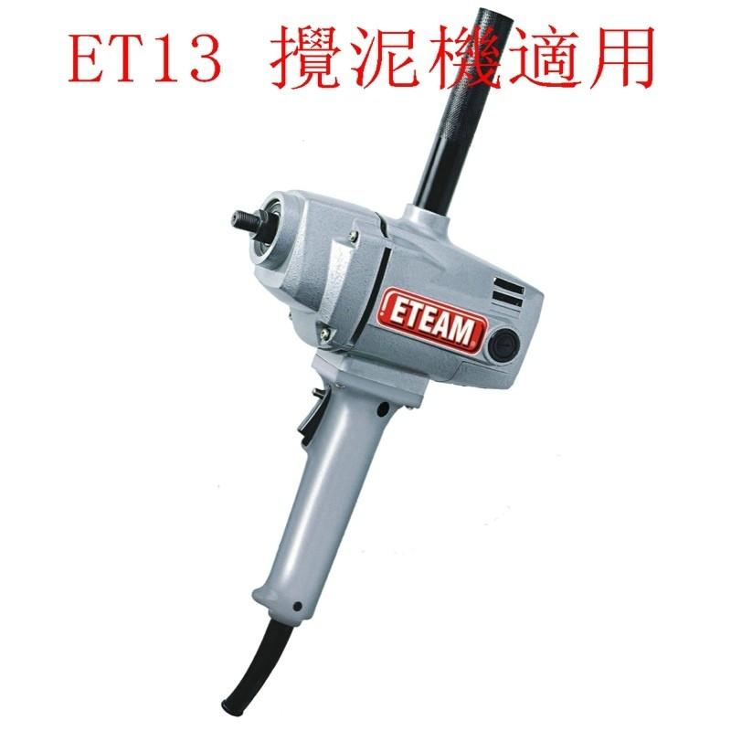 ETEAM ET13 攪泥機 馬達外殼 (不含碳刷座 後蓋)#公司貨#C4-10#ET-13-細節圖4