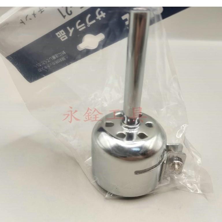 ~永銓工具~ SURE 石崎 PJ-206A1 PJ-208A1 熱風集中噴嘴 AT-21 #原廠新品#B9-16-細節圖2