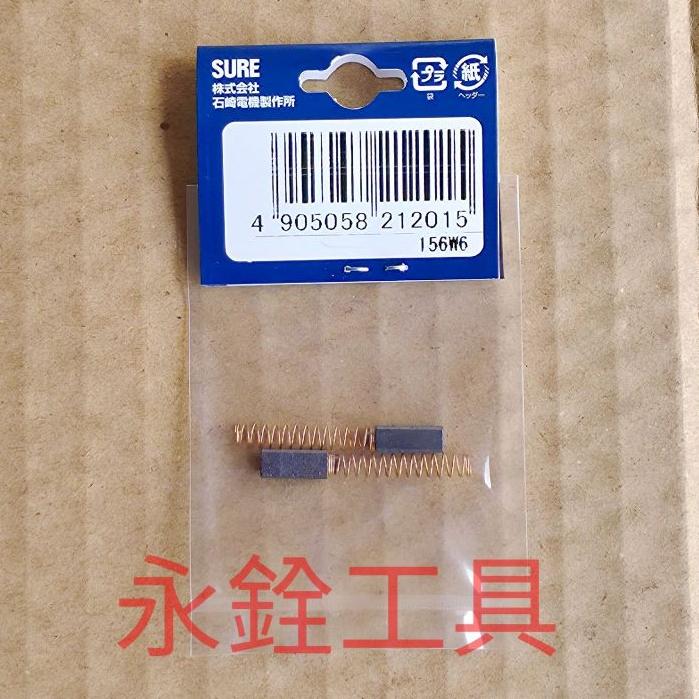 ~永銓工具~ SURE石崎 PJ-215A PJ-216A PJ-218A PJ-230 碳刷 #KBS-2-細節圖2
