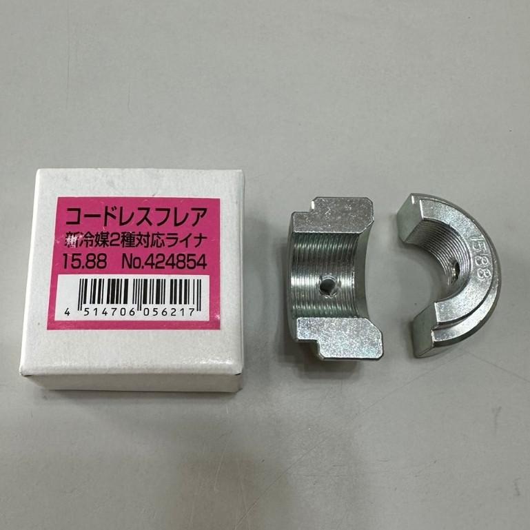 ~永銓工具~REX RF20S 15.88 五分銅管模具(日本原裝品)#J5-29#424854#REX銅管擴管機-細節圖2