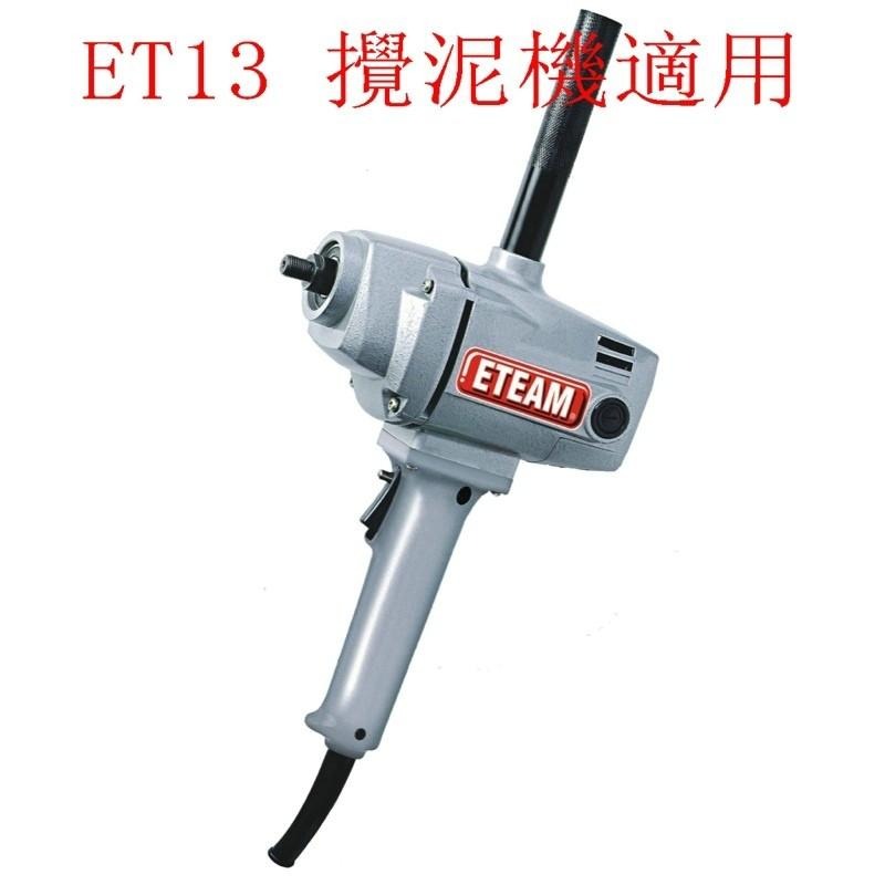 ETEAM ET13 水泥攪拌機 圓管手把#C4-10#AGP LY-1318#啟洋D13 #ET-13-細節圖2
